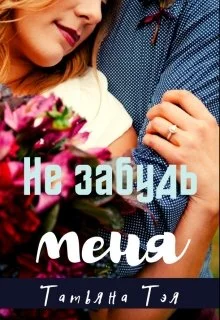 Обложка Не забудь меня