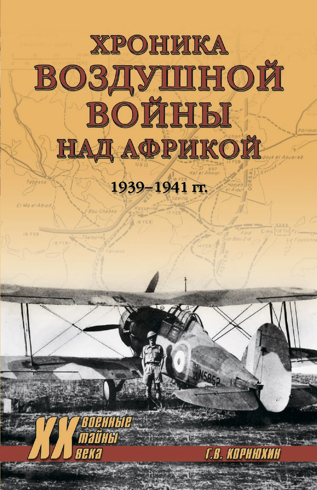Обложка Хроника воздушной войны над Африкой. 1939-1941 гг.