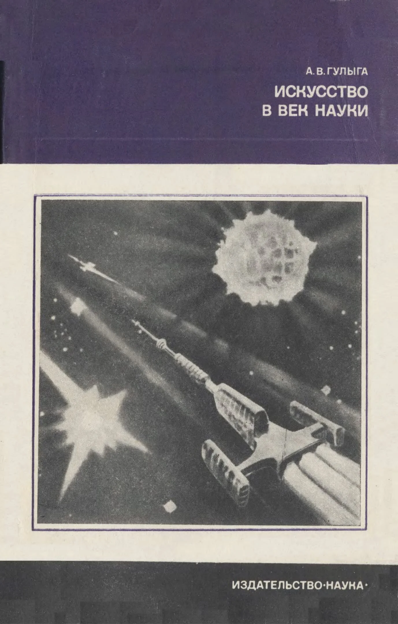 Обложка Искусство в век науки