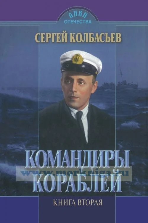 Обложка Командиры кораблей