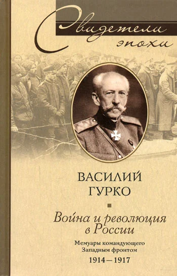 Обложка Война и революция в России. Мемуары командующего Западным фронтом. 1914-1917