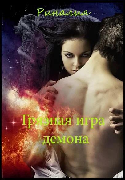 Обложка Грязная игра демона