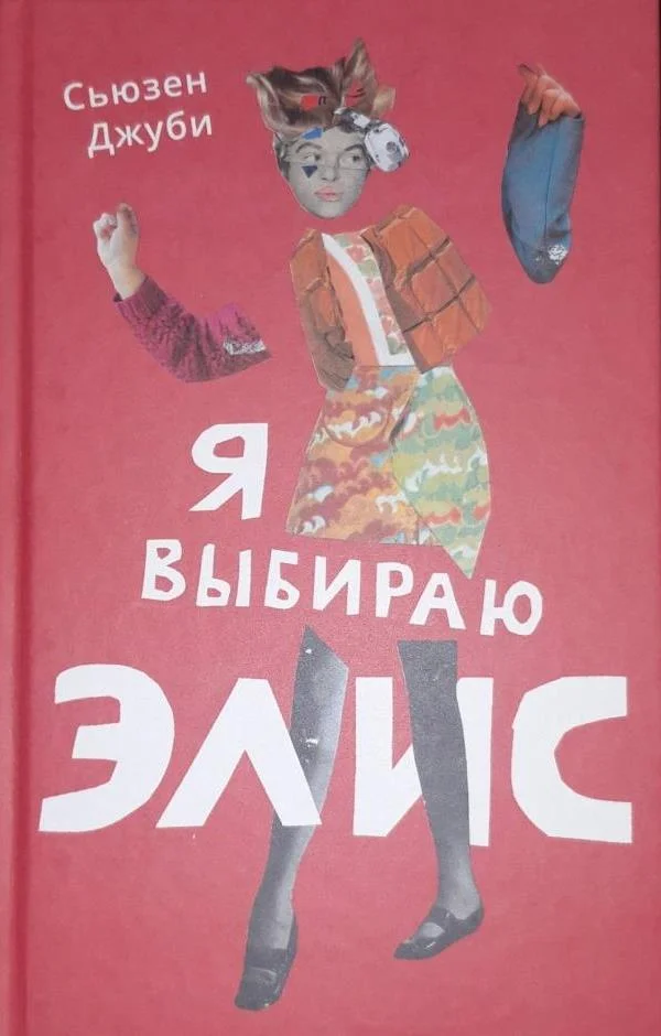 Обложка Я выбираю Элис