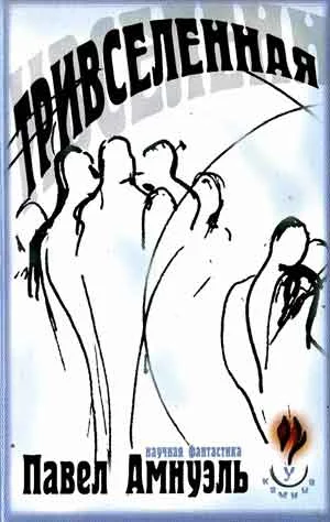 Обложка Тривселенная