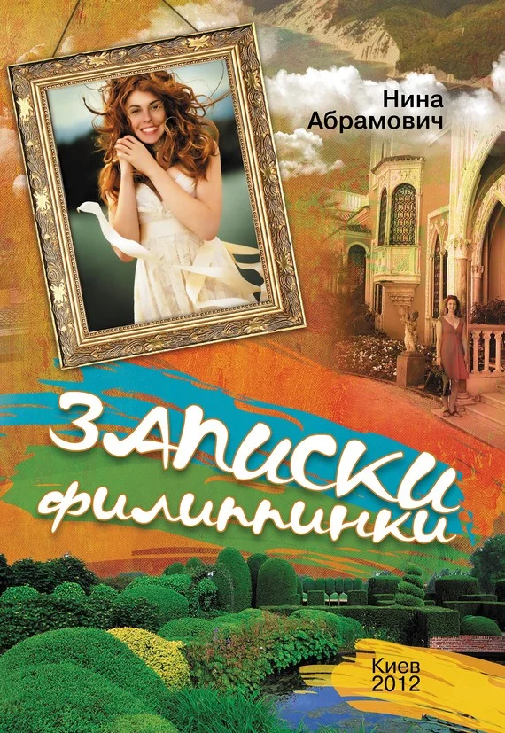 Обложка Записки филиппинки (сборник)