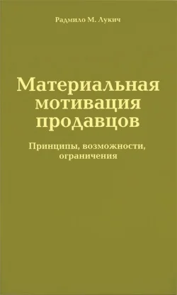Обложка Материальная мотивация продавцов