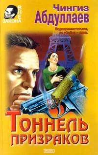Обложка Тоннель призраков