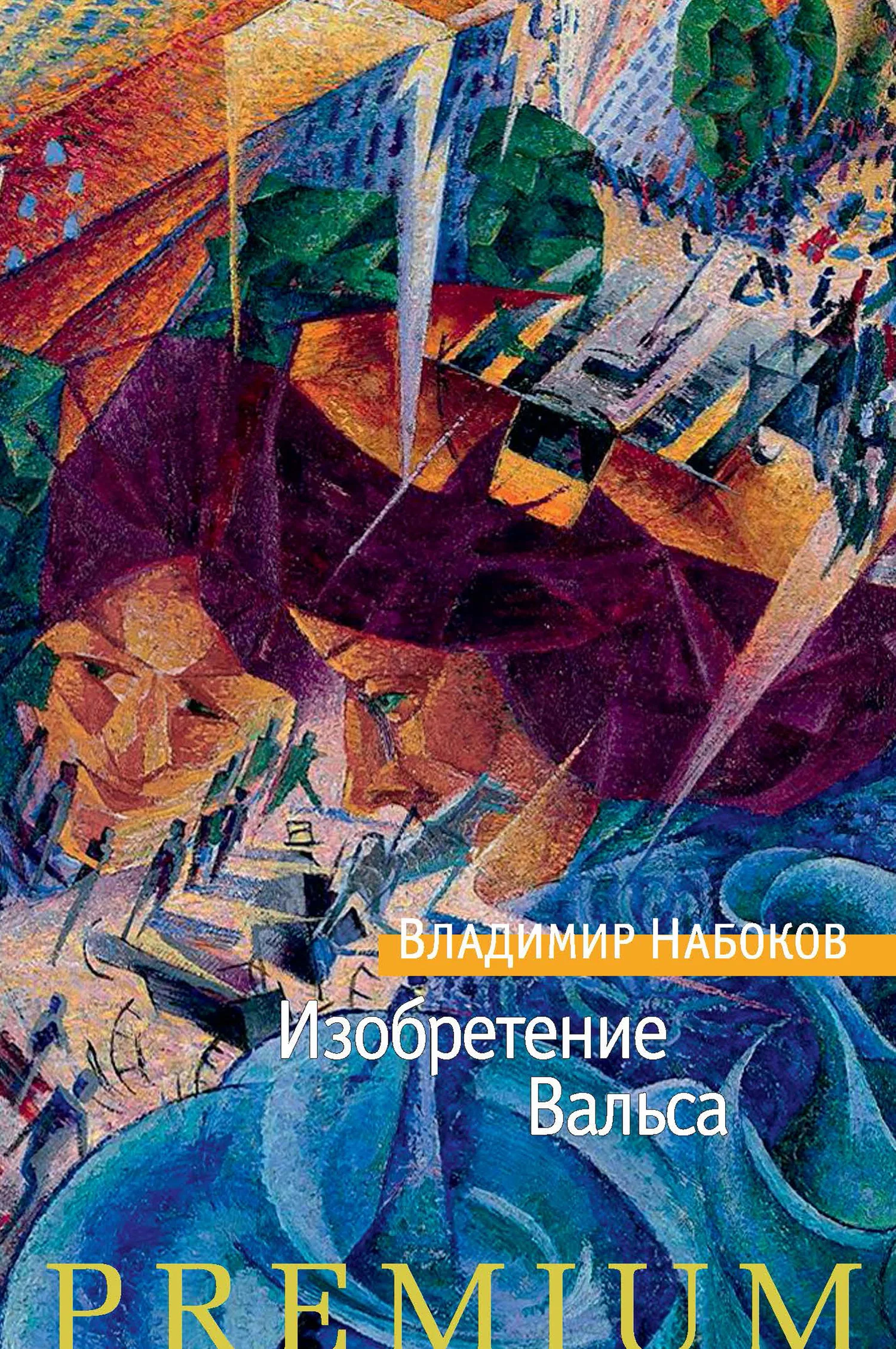Обложка Изобретение Вальса