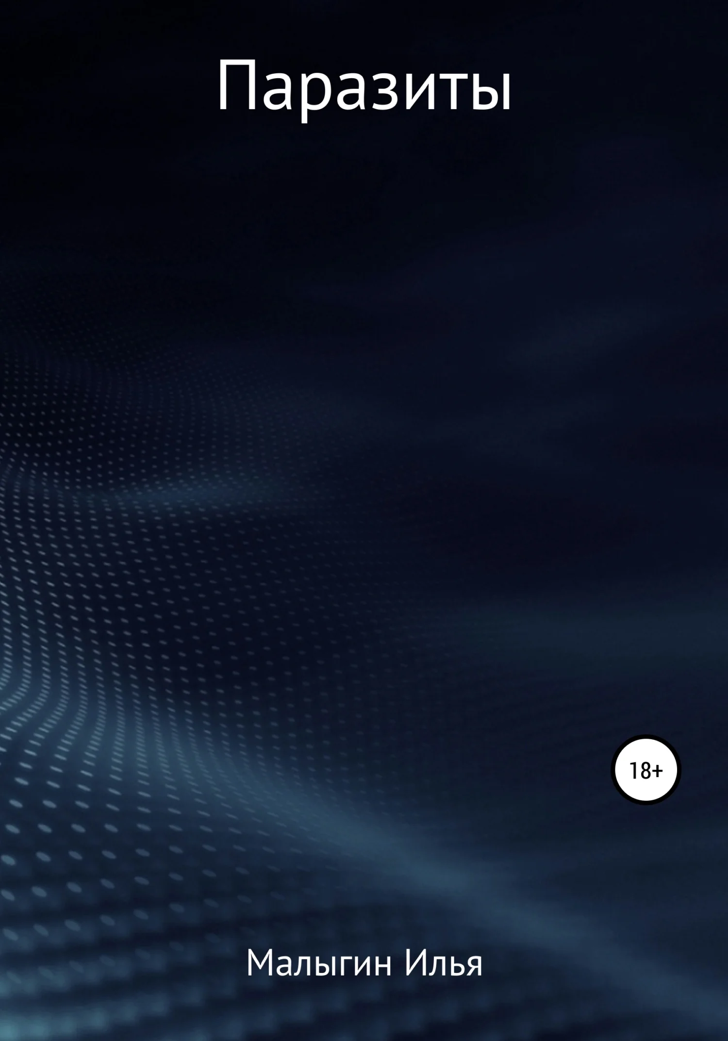 Обложка Паразиты