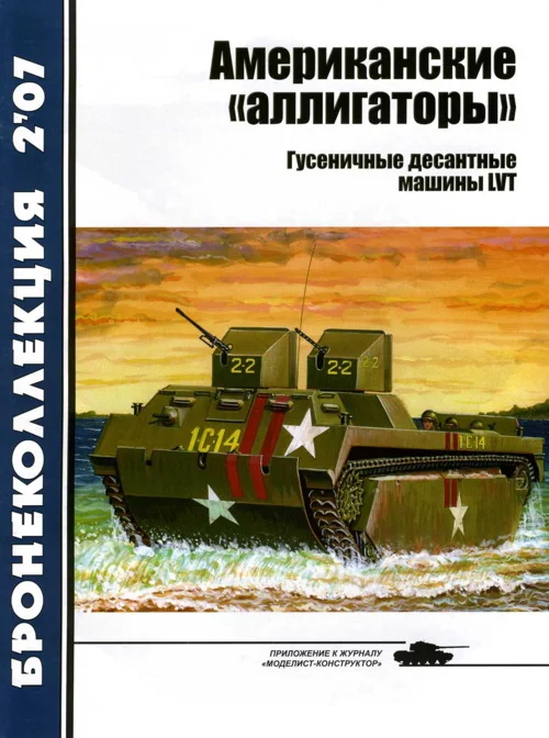 Обложка Американские «аллигаторы». Гусеничные десантные машины LVT