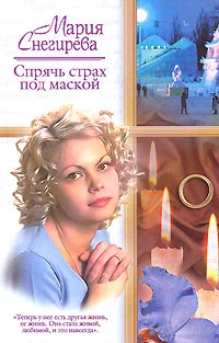 Обложка Спрячь страх под маской
