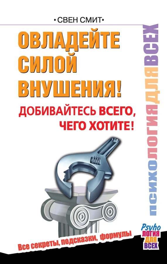 Обложка Овладейте силой внушения! Добивайтесь всего, чего хотите!