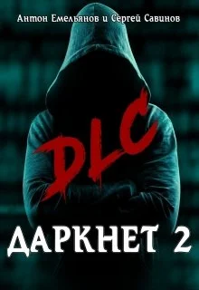 Обложка Даркнет 2. Dlc