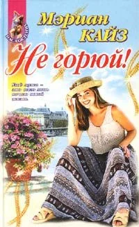 Обложка Не горюй!