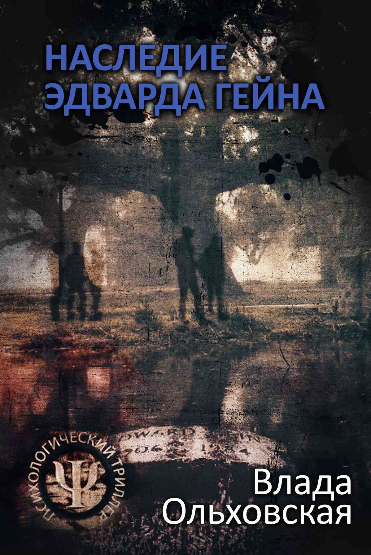 Обложка Наследие Эдварда Гейна