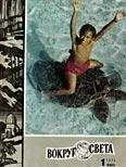 Обложка Журнал «Вокруг Света» №01 за 1973 год