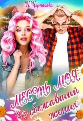 Обложка Месть моя, или сбежавший жених