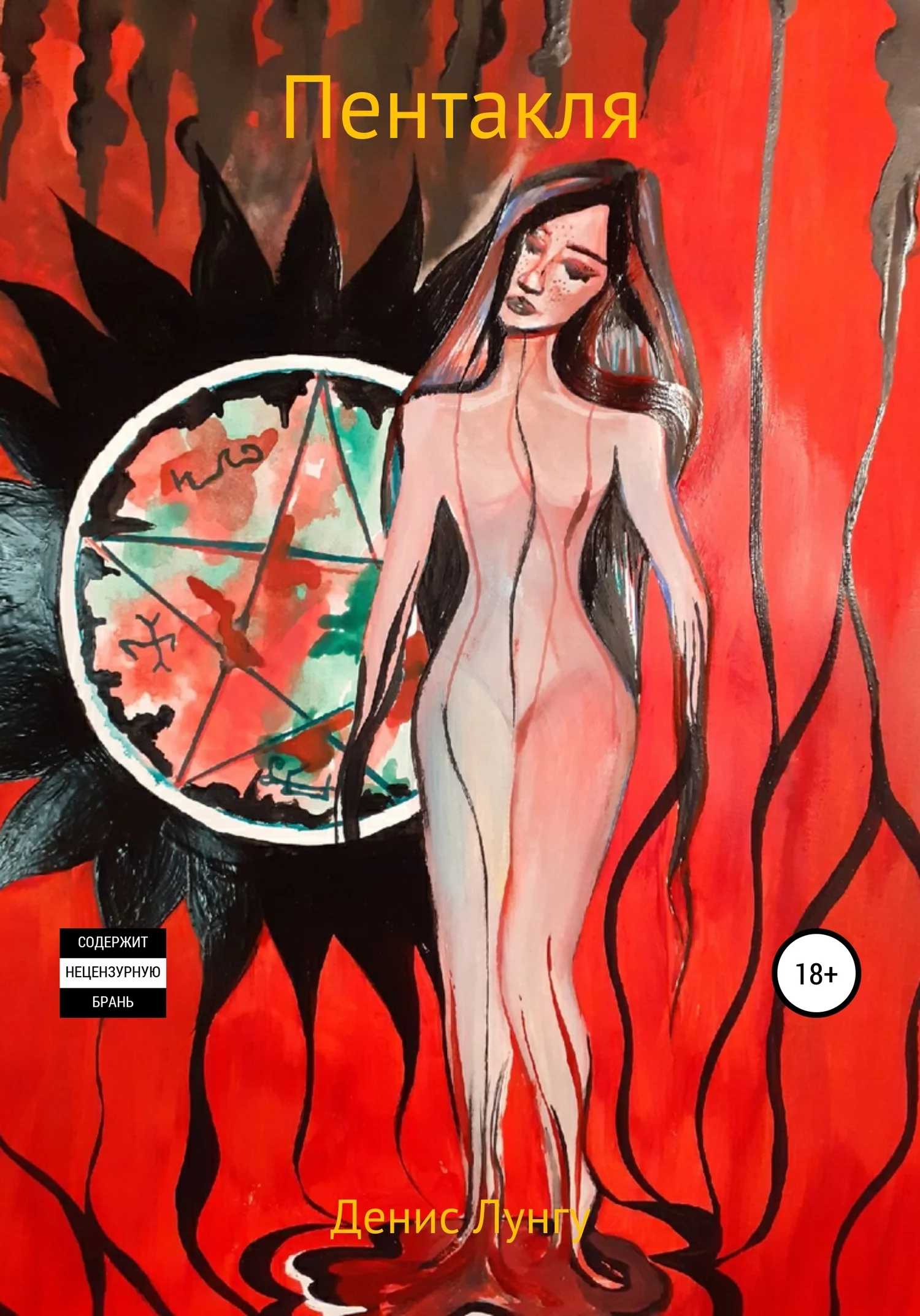 Обложка Пентакля