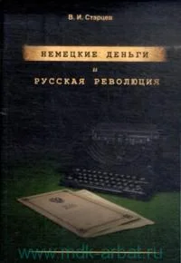 Обложка Немецкие деньги и русская революция: Ненаписанный роман Фердинанда Оссендовского