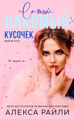 Обложка Лакомый кусочек