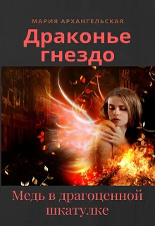 Обложка Медь в драгоценной шкатулке