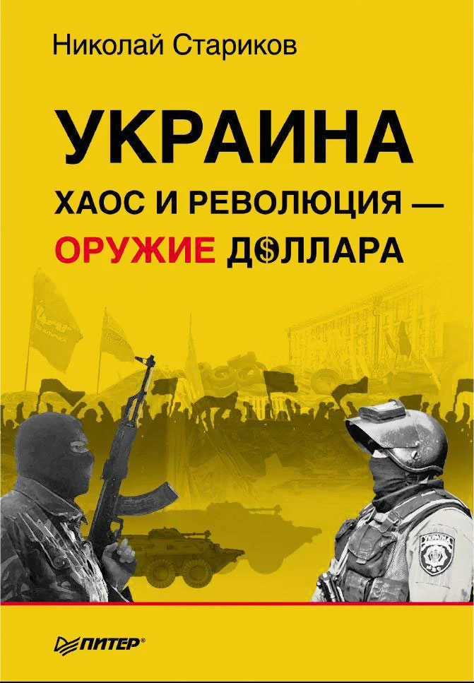 Обложка Украина: хаос и революция — оружие доллара