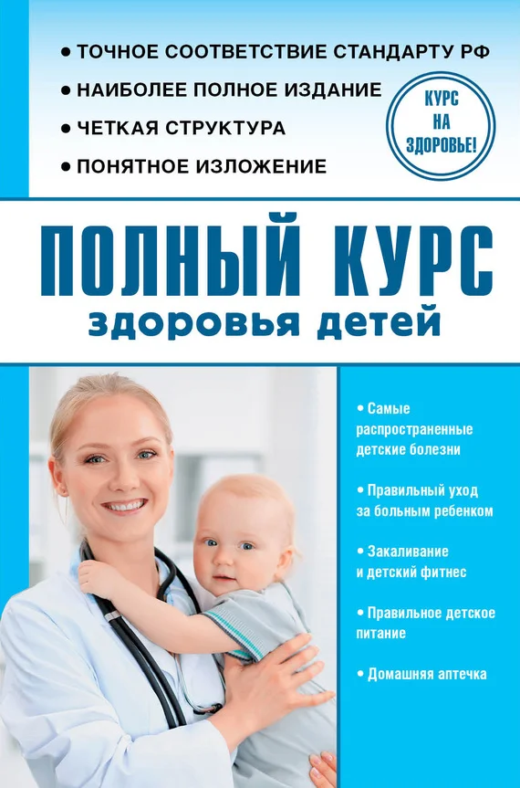 Обложка Полный курс здоровья детей