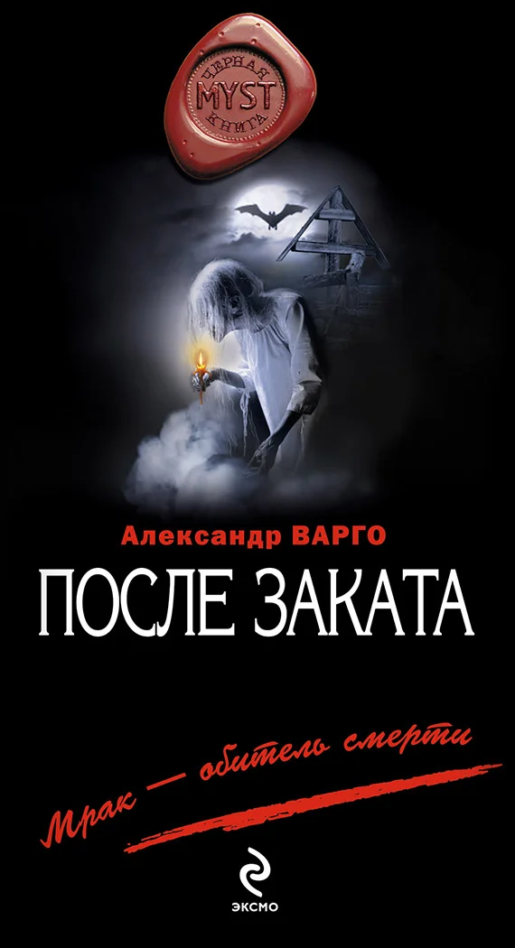 Обложка После заката