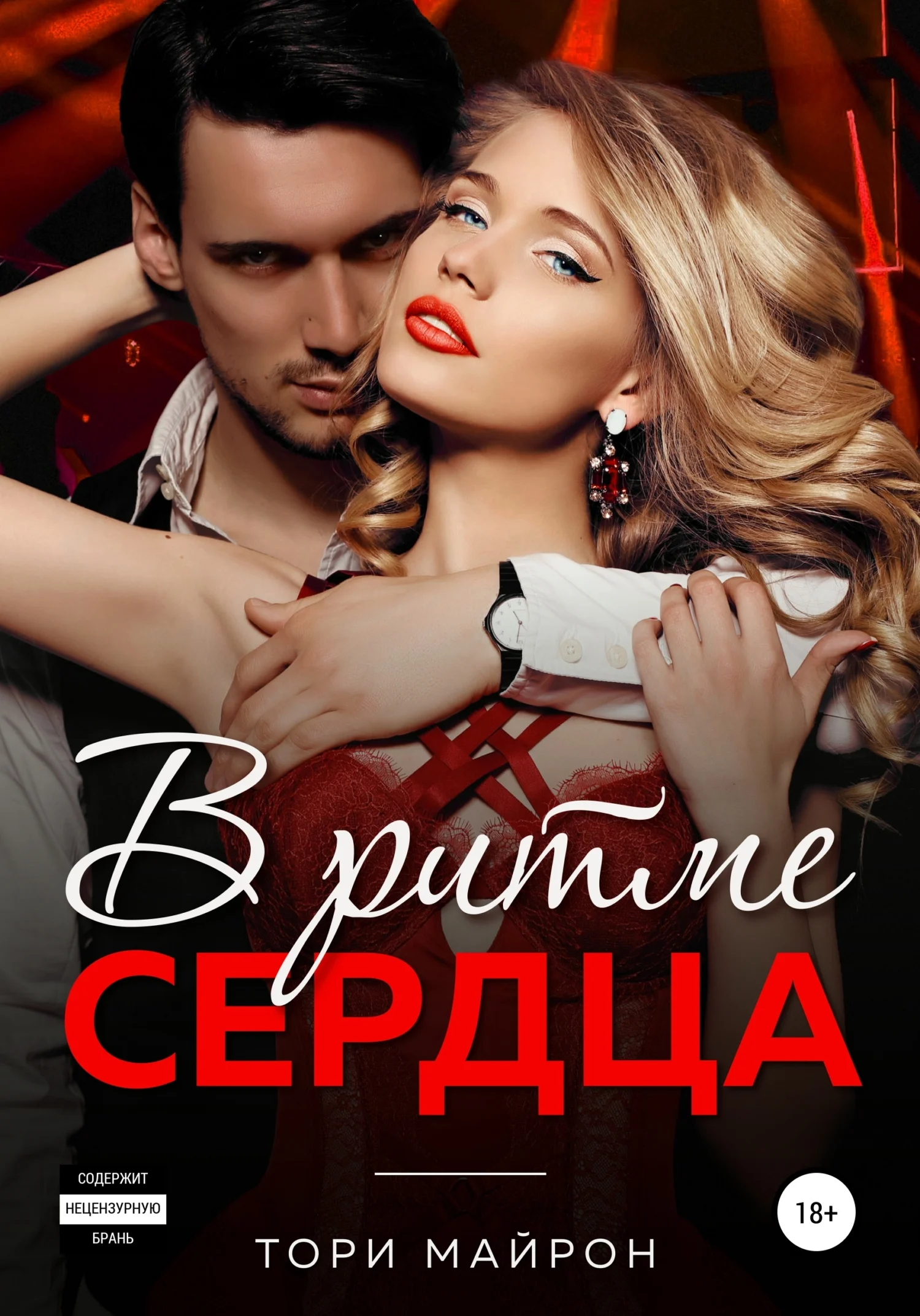 Обложка В ритме сердца