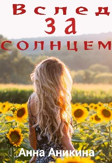 Обложка Вслед за солнцем