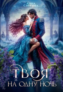 Обложка Твоя на одну ночь