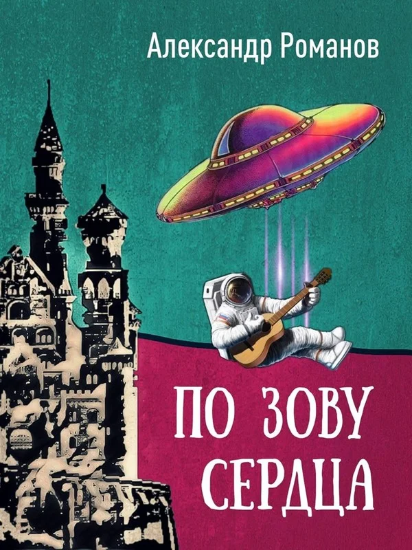 Обложка По зову сердца