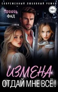 Обложка Измена. Отдай мне всё!