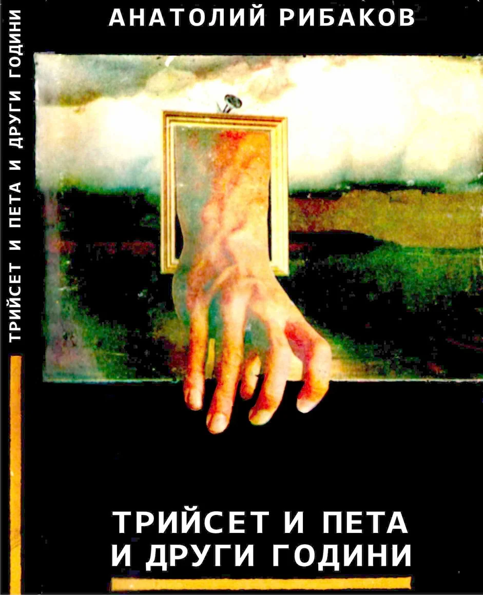 Обложка Трийсет и пета и други години