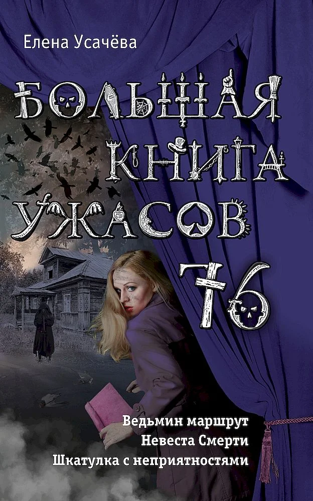 Обложка Большая книга ужасов — 76