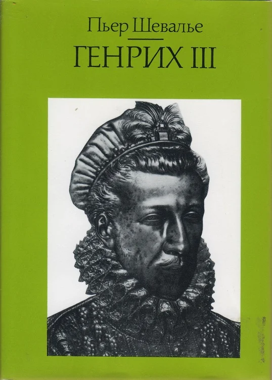 Обложка Генрих III. Шекспировский король