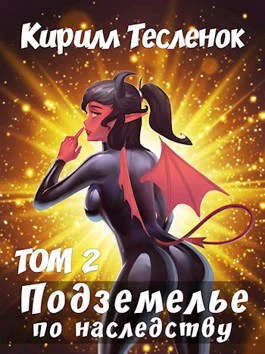 Обложка Подземелье по наследству. Том 2
