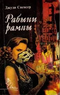 Обложка Рабыни рампы