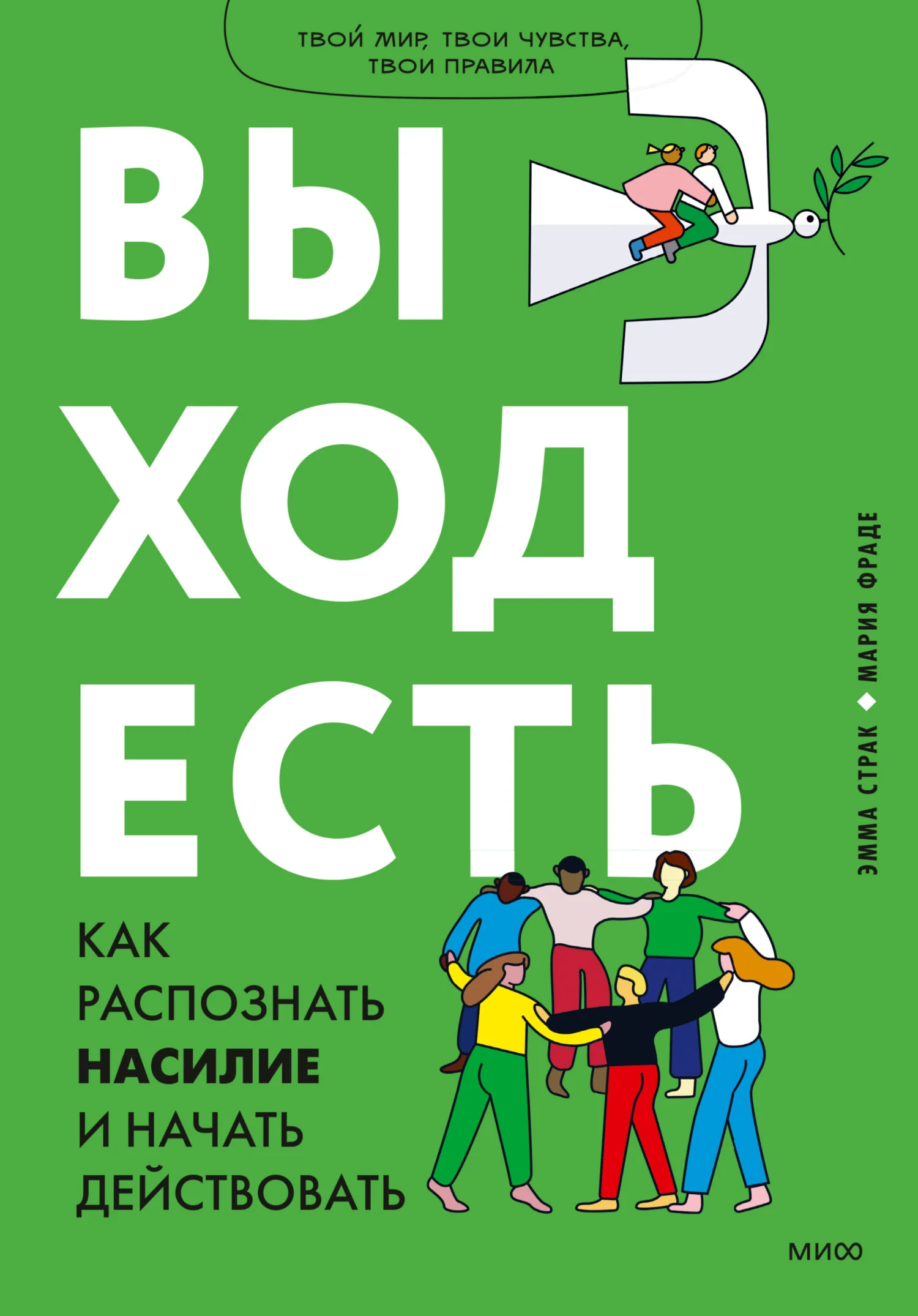 Обложка Выход есть. Как распознать насилие и начать действовать