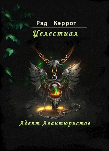 Обложка Адепт авантюристов