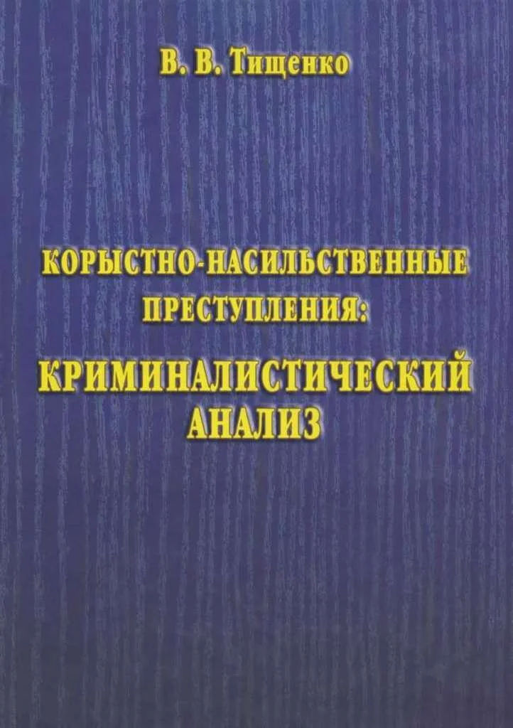 Обложка Корыстно-насильственные преступления: криминалистический анализ