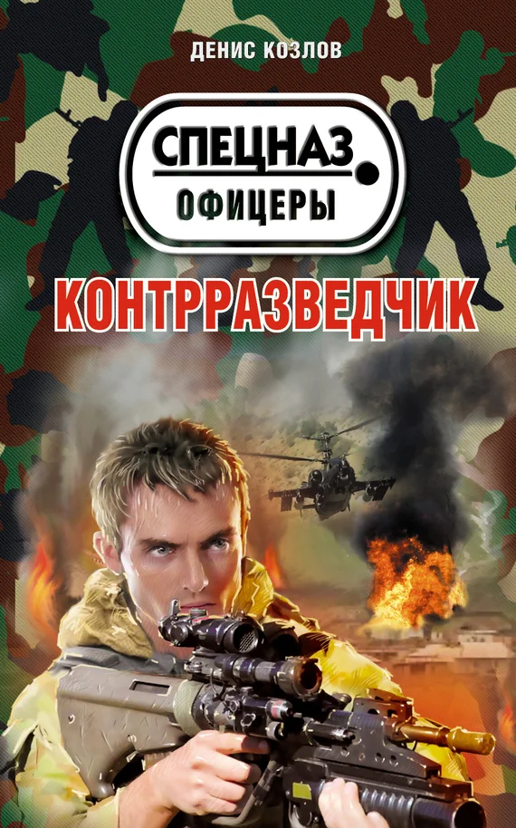 Обложка Контрразведчик