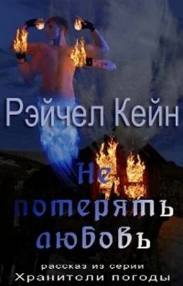Обложка Не потерять любовь
