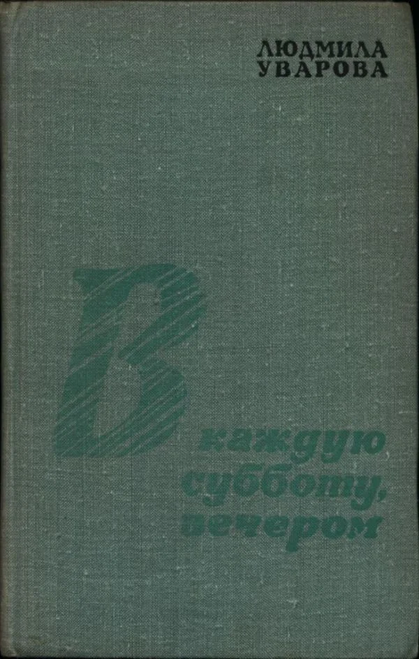 Обложка В каждую субботу, вечером
