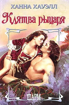 Обложка Клятва рыцаря