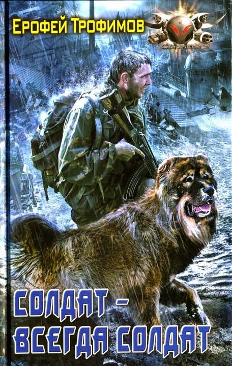 Обложка Солдат - всегда солдат