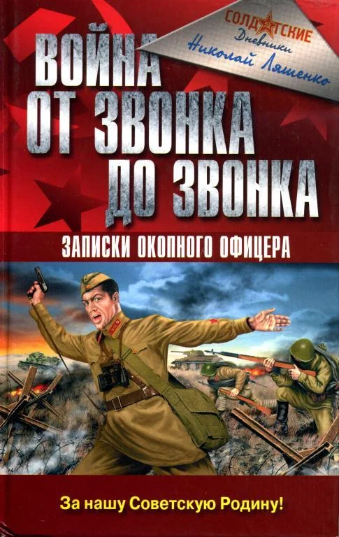 Обложка Война от звонка до звонка. Записки окопного офицера