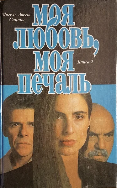 Обложка Моя любовь, моя печаль. Книга 2