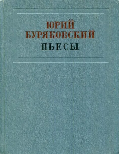 Обложка Пьесы