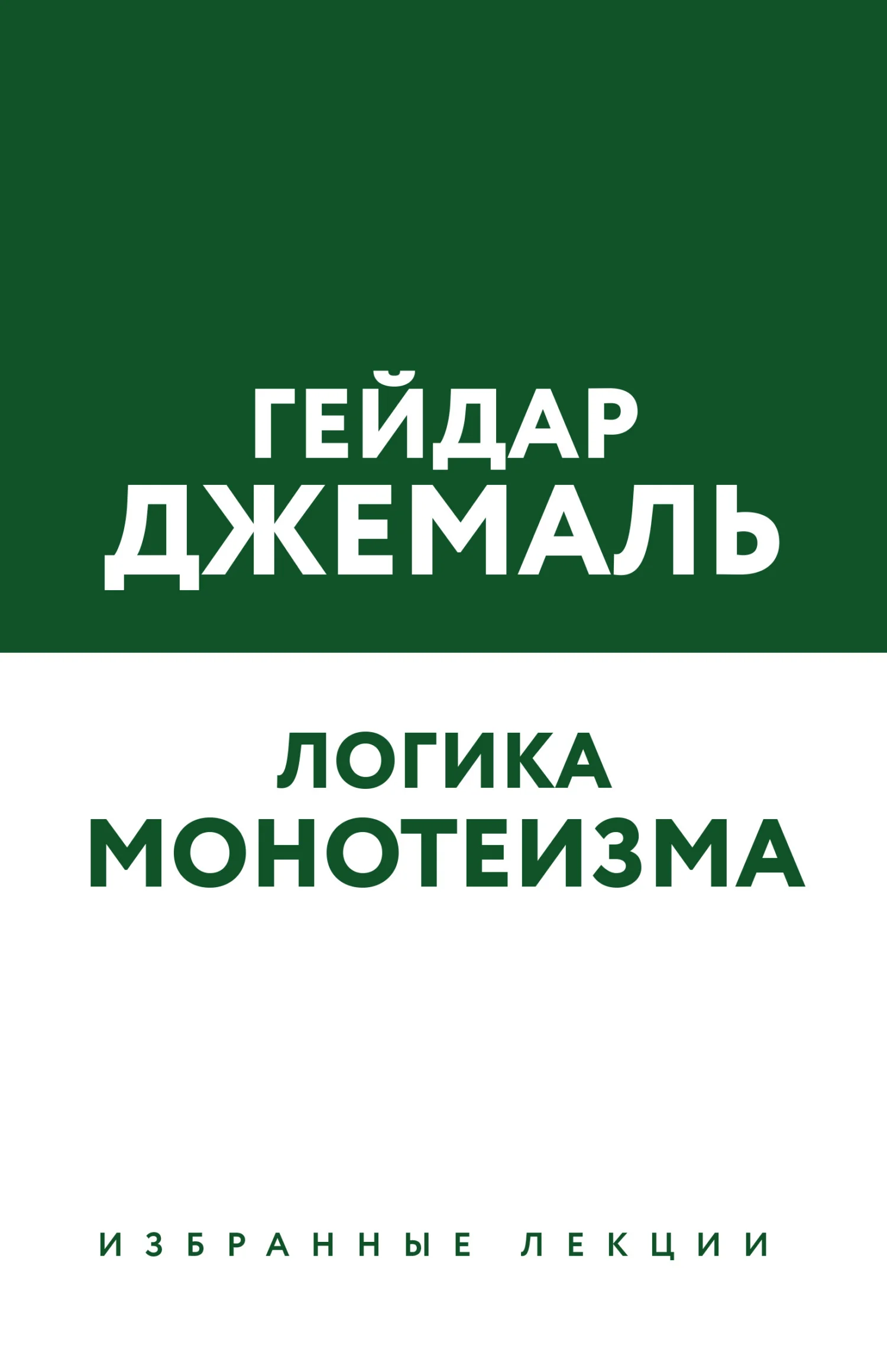 Обложка Логика монотеизма. Избранные лекции
